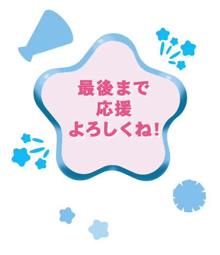 最後まで応援よろしくね！